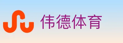 伟德体育 logo